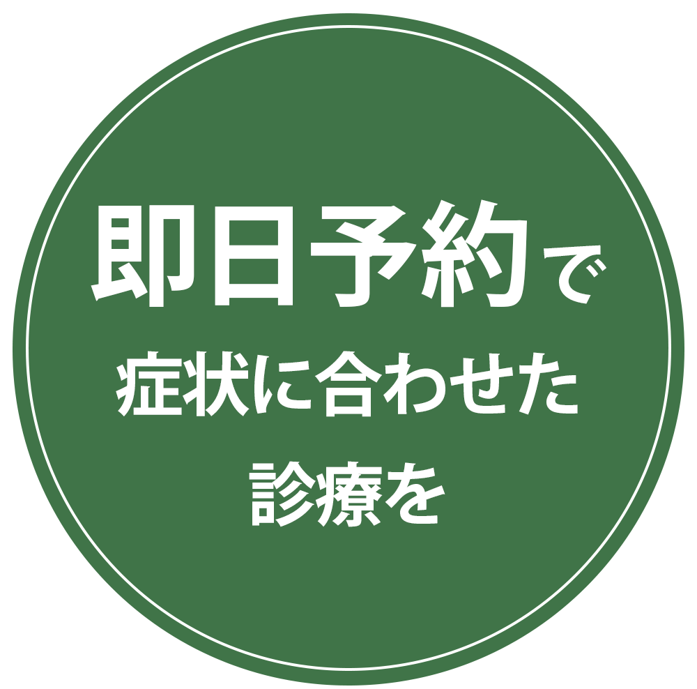 即日予約で症状に合わせた診療を