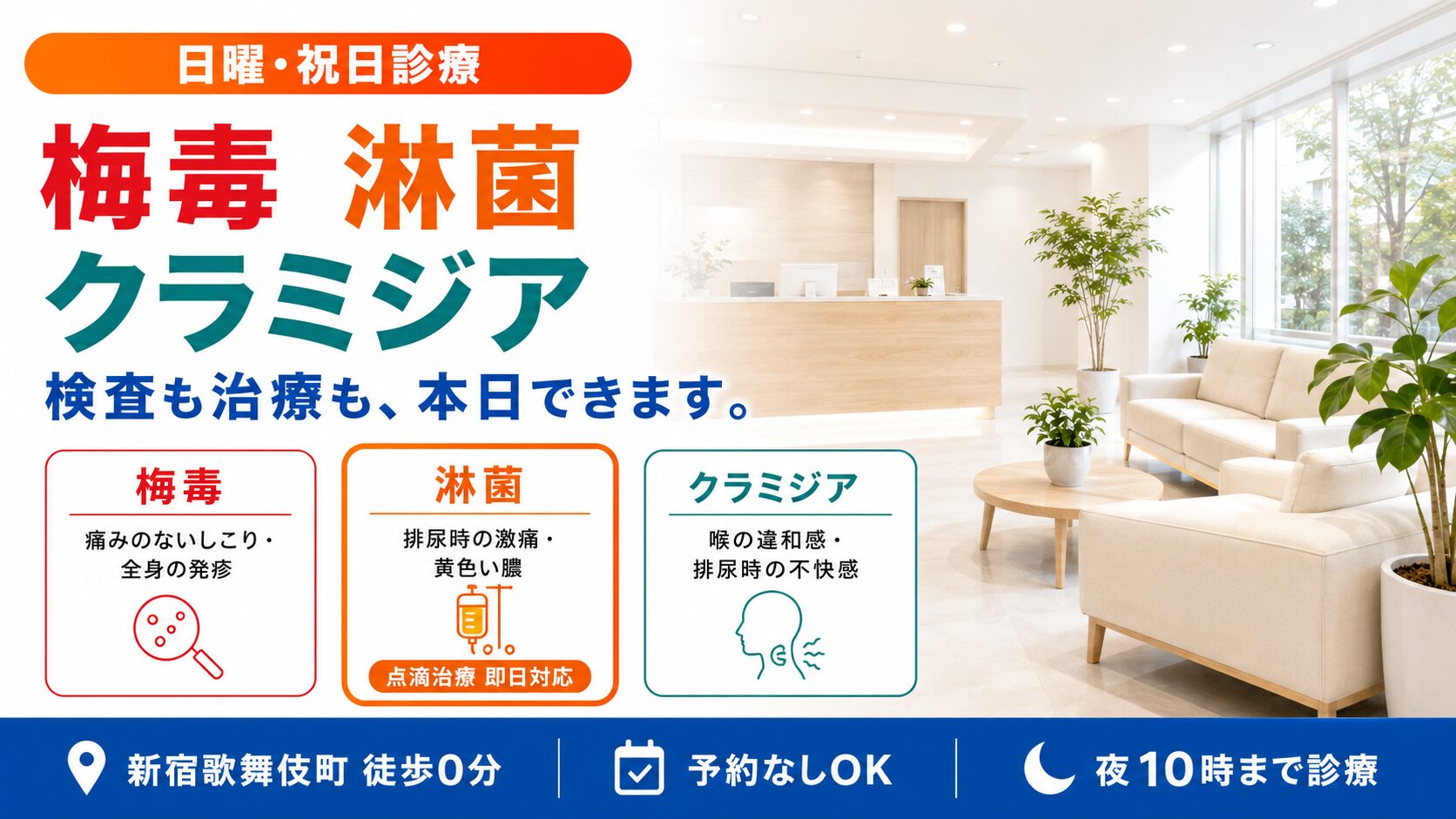 梅毒・淋菌・クラミジアの検査も治療も本日できます｜日曜祝日診療｜新宿歌舞伎町