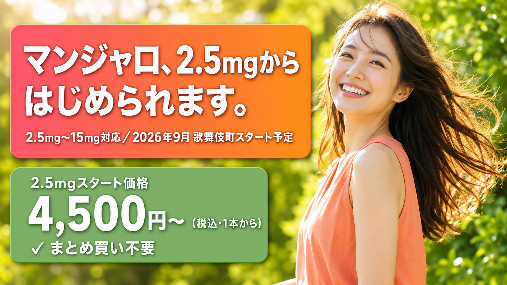 マンジャロ、2.5mgからはじめられます｜2.5mg〜15mg対応｜2026年9月 歌舞伎町スタート予定