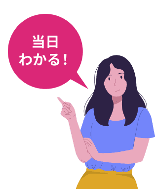 当日わかる！