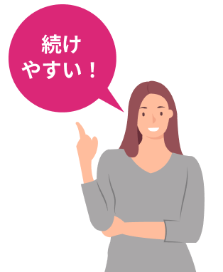 続けやすい！