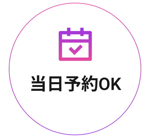 当日予約OK
