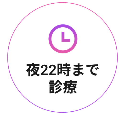 夜22時まで診療