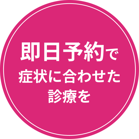 即日予約で症状に合わせた診療を