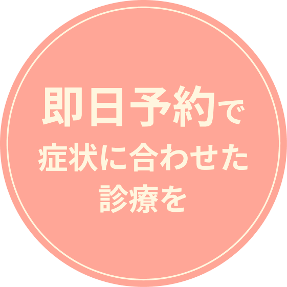 即日予約で症状に合わせた診療を