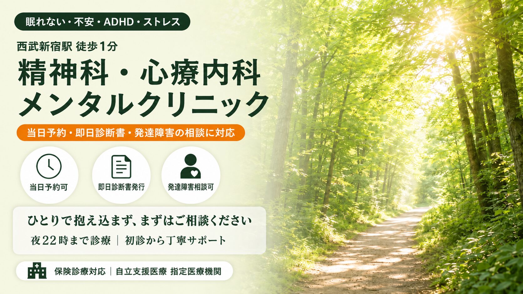 新宿・歌舞伎町の精神科・心療内科 メンタルクリニック。当日予約OK・即日診断書発行・発達障害の相談に対応。夜22時まで診療、保険診療対応、自立支援医療指定医療機関、駅徒歩3分。