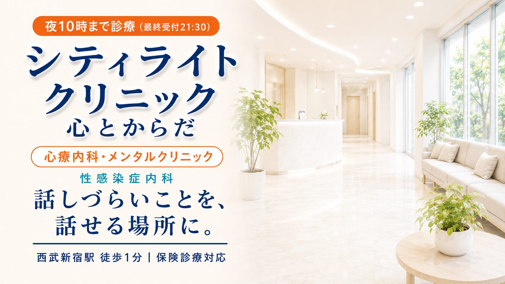 シティライトクリニック｜精神科・性感染症内科｜話しづらいことを、話せる場所に。｜西武新宿駅 徒歩1分｜夜10時まで診療