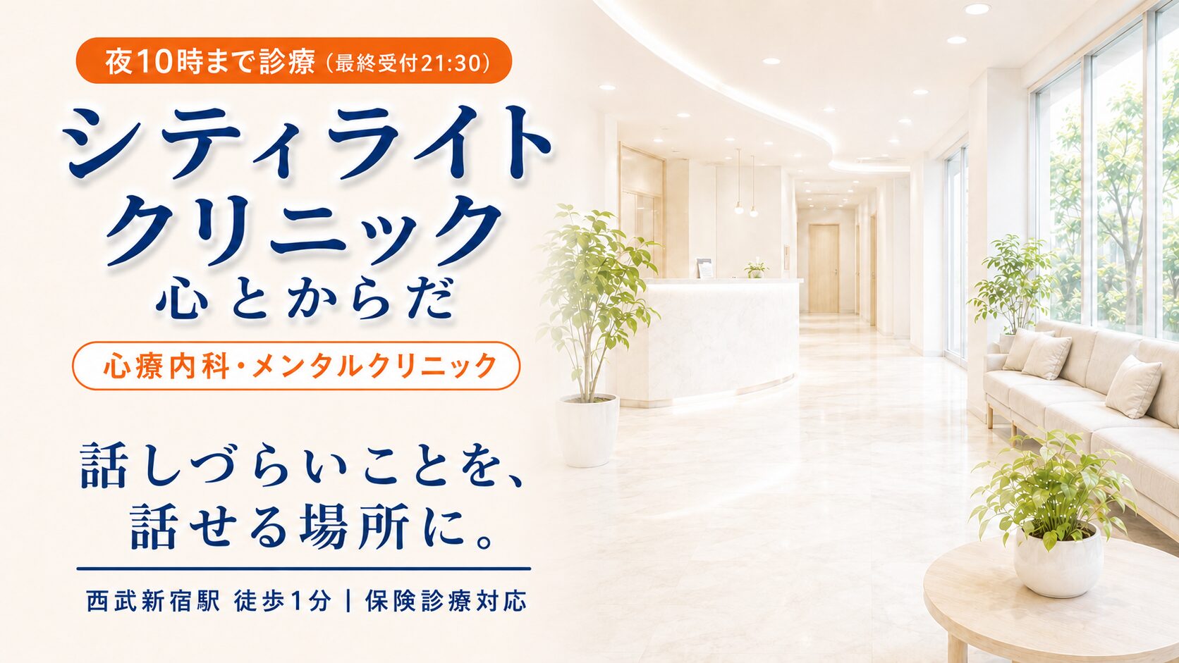 シティライトクリニック 心とからだ｜心療内科・メンタルクリニック｜西武新宿駅 徒歩1分