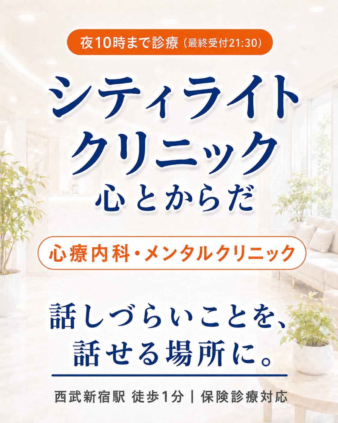 シティライトクリニック 心とからだ｜心療内科・メンタルクリニック｜西武新宿駅 徒歩1分