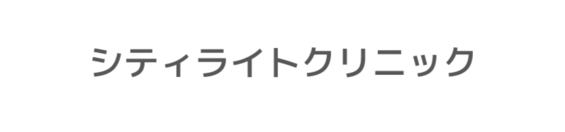 シティライトクリニック