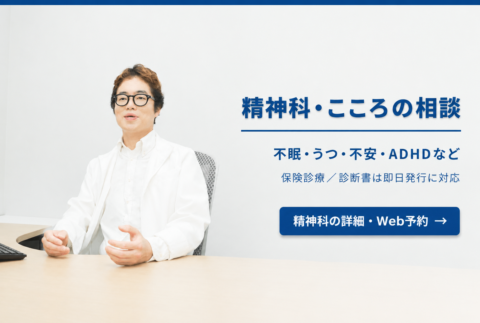 精神科・こころの相談｜不眠・うつ・不安・ADHDなど｜保険診療／診断書は即日発行に対応