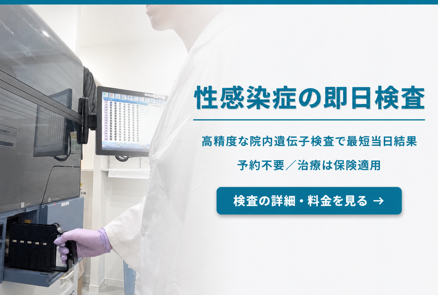 性感染症の即日検査｜高精度な院内遺伝子検査で最短当日結果｜予約不要／治療は保険適用