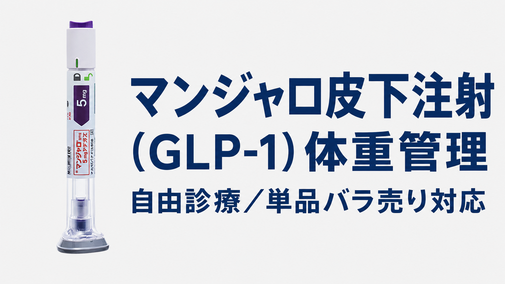 マンジャロ皮下注射（GLP-1）体重管理｜自由診療／単品バラ売り対応｜歌舞伎町
