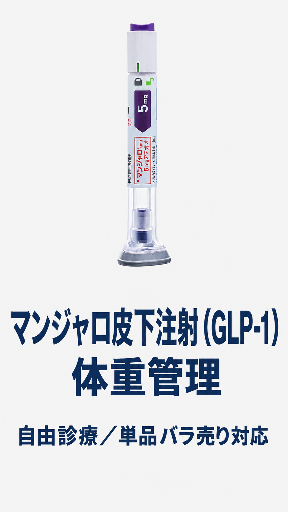 マンジャロ皮下注射（GLP-1）体重管理｜自由診療／単品バラ売り対応｜歌舞伎町