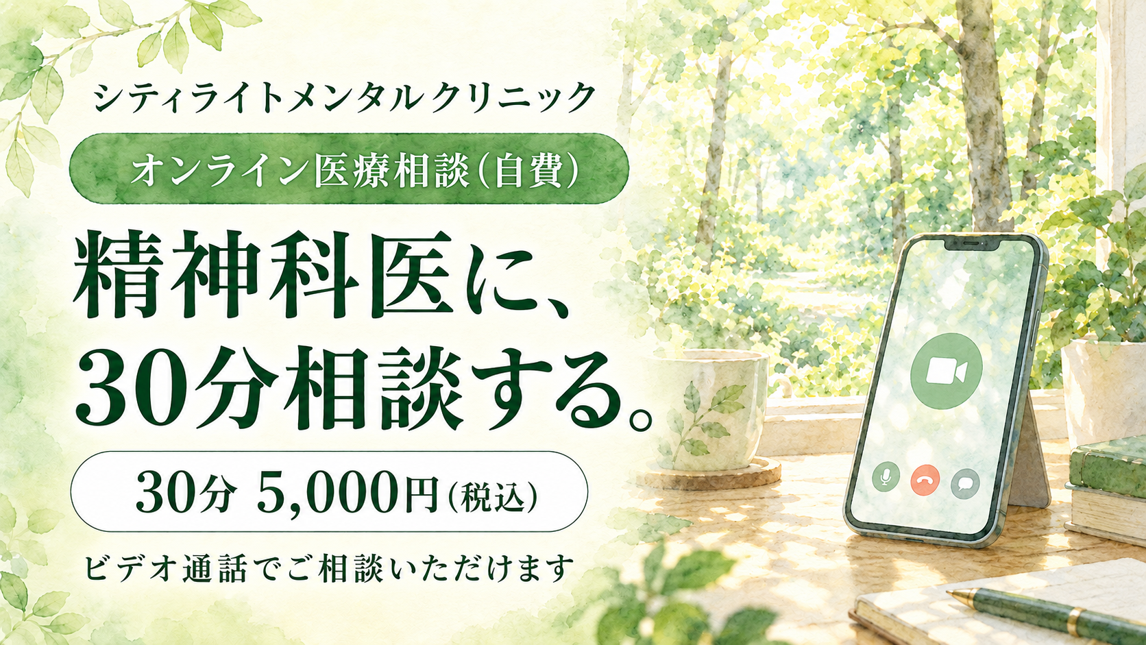 オンライン医療相談（自費）｜精神科医に、30分相談する。30分5,000円（税込）｜シティライトメンタルクリニック