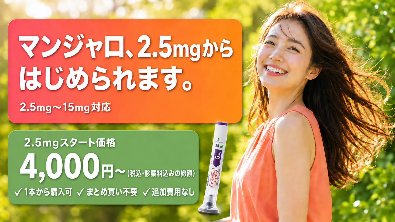 マンジャロ、2.5mgからはじめられます｜2.5mg〜15mg対応｜歌舞伎町にて取り扱い中