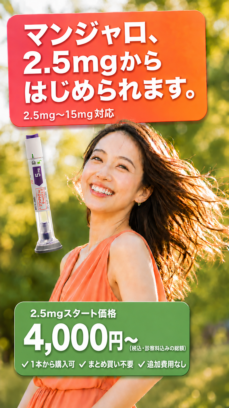 マンジャロ、2.5mgからはじめられます｜2.5mg〜15mg対応｜歌舞伎町にて取り扱い中